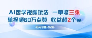 AI哲学视频新玩法 一单398元-单条视频60W点赞收益过W-优创项目网