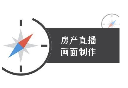 房产直播画面制作-抖音房产直播教程-优创项目网