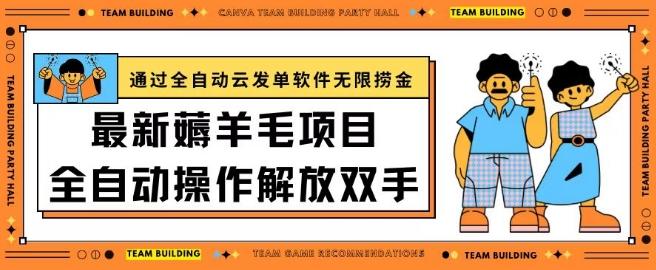 最新薅羊毛项目通过全自动云发单软件在羊毛平台无限捞金日入200+【揭秘】-优创项目网