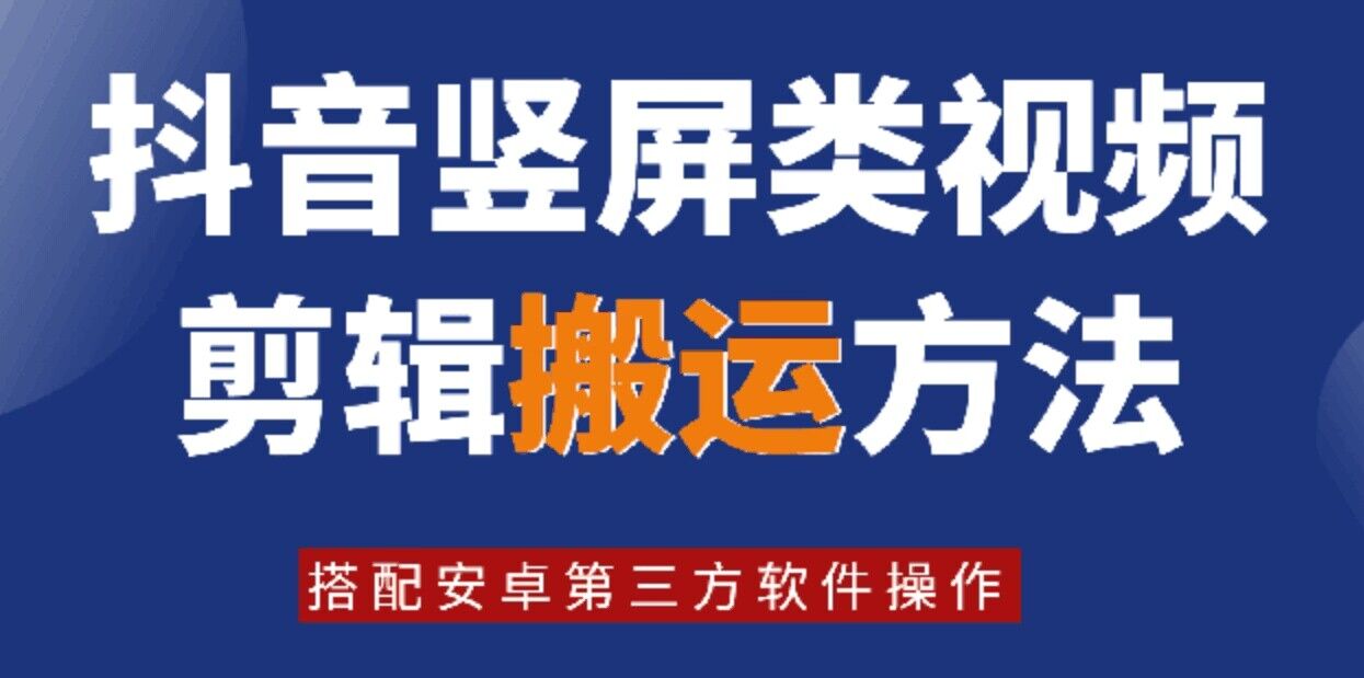 8月日最新抖音竖屏类视频剪辑搬运技术，搭配安卓第三方软件操作-优创项目网