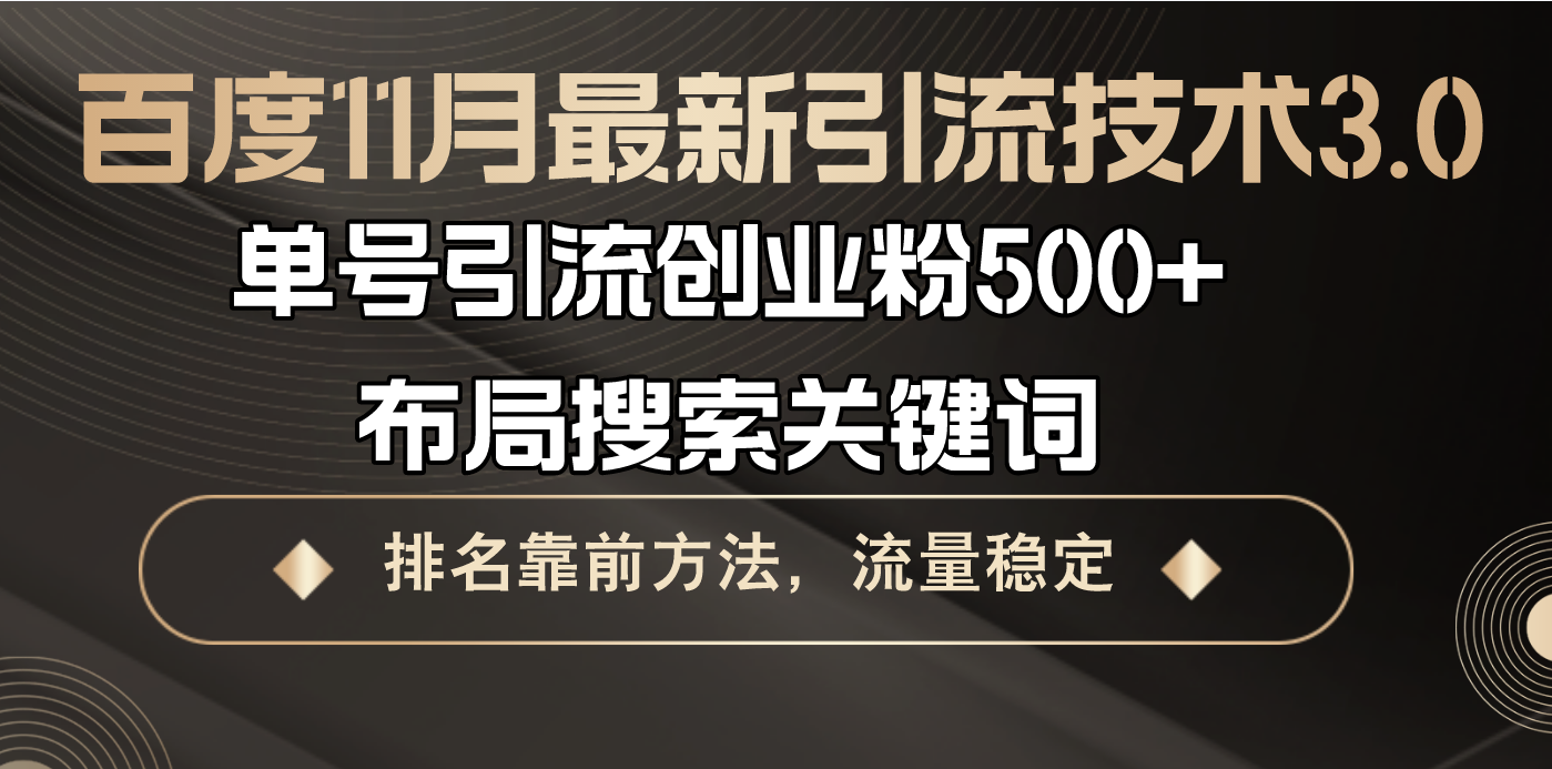 百度11月最新引流技术3.0,单号引流创业粉500+，布局搜索关键词，排名靠...-优创项目网