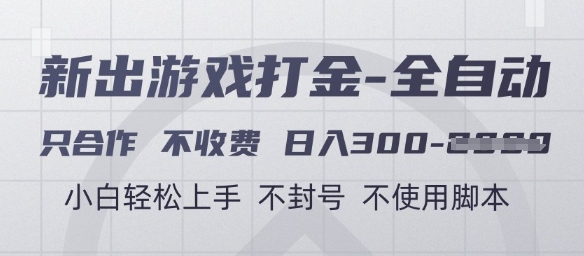 游戏打金全自动，只合作不收费，日入3张+，小白轻松上手，不封号不使用脚本【揭秘】-优创项目网