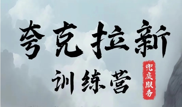 夸克网盘拉新训练营，要在没有天花板的项目里赚钱-优创项目网