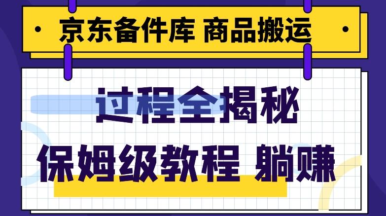 京东备件库商品搬运项目躺赚适合宝妈小白操作门槛低-优创项目网