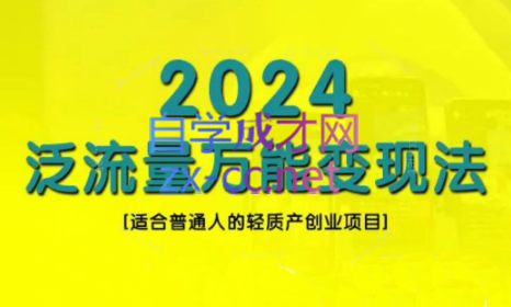 三哥·2024适合普通人的直播带货，泛流量创业变现(更新8月)-优创项目网