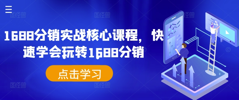 1688分销实战核心课程，快速学会玩转1688分销-优创项目网