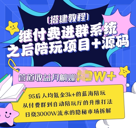 继付费进群系统之后，陪聊系统搭建教程+源码以及变现思路-优创项目网