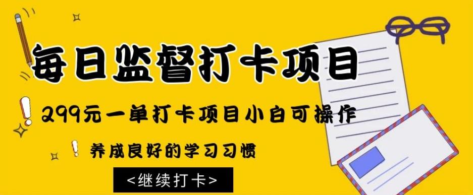 监督打卡项目，299元一单打卡项目小白可操作-优创项目网