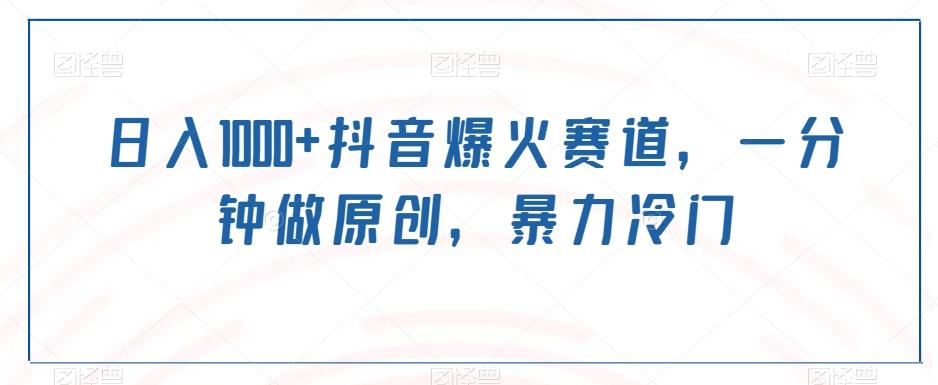 日入1000+抖音爆火赛道，一分钟做原创，暴力冷门-优创项目网