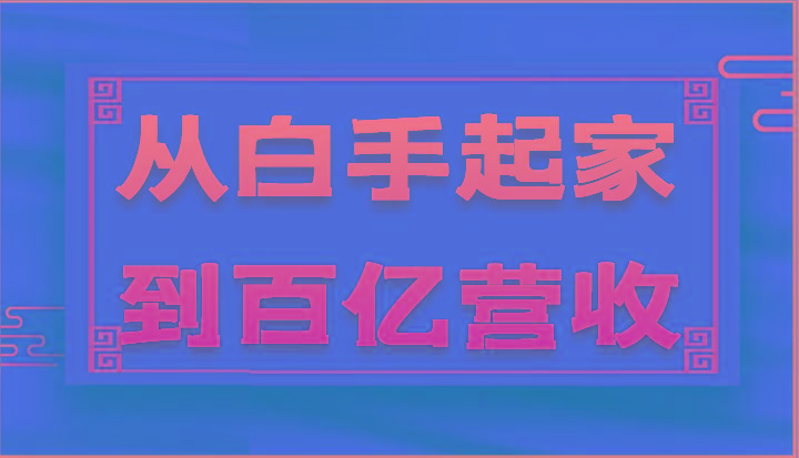 从白手起家到百亿营收，企业35年危机管理法则和幕后细节(17节)-优创项目网