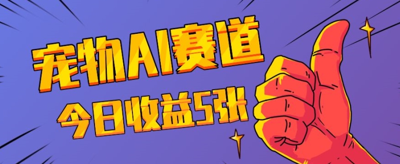 三天一万赞，宠物AI蓝海赛道，今日收入五张【揭秘】-优创项目网