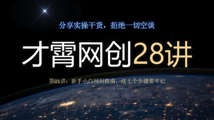 才霄网创28讲第01讲：新手小白网创指南，这七个步骤要牢记-优创项目网