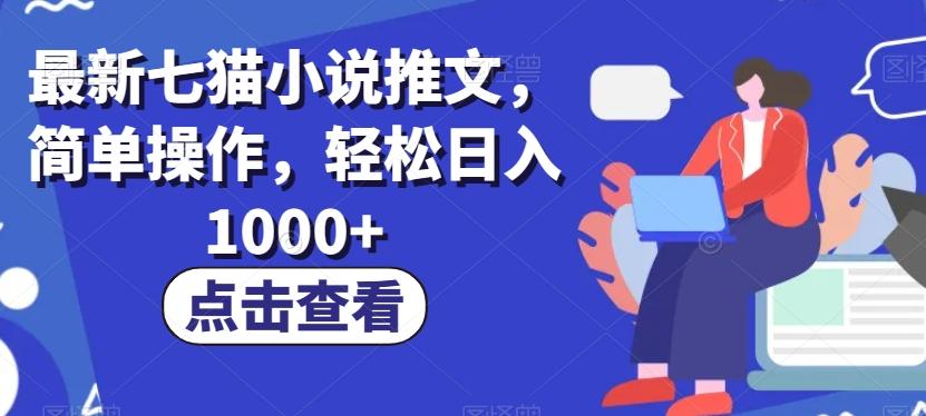 最新七猫小说推文，简单操作，轻松日入1000+【揭秘】-优创项目网