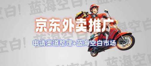 京东外卖推广项目_蓝海市场+推广思路+申请渠道【揭秘】-优创项目网