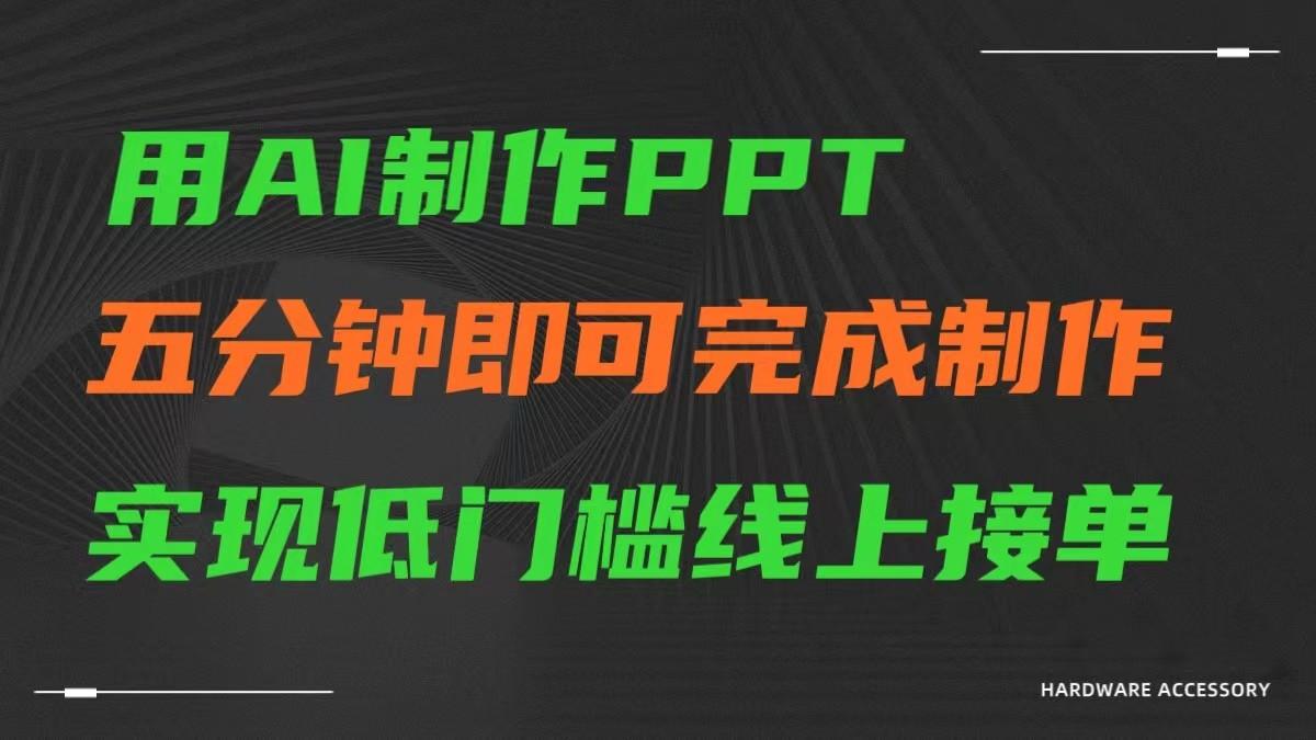 AI一键生成ppt，五分钟完成制作，低门槛线上接单-优创项目网