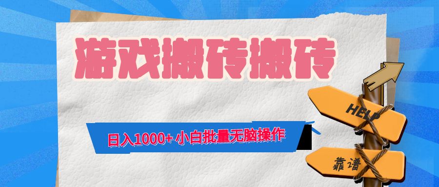 游戏全自动打金搬砖，日入1000+ 小白批量无脑操作-优创项目网