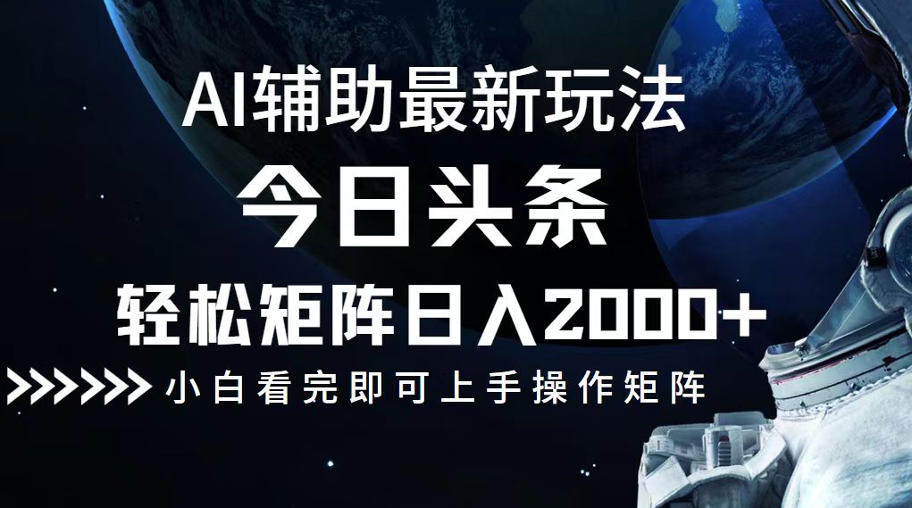 今日头条最新玩法，轻松矩阵日入2000+-优创项目网