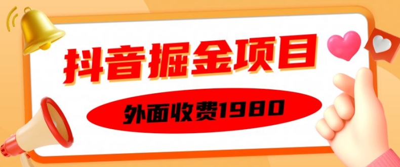 外面收费1980的抖音掘金项目，单设备每天半小时变现150可矩阵操作，看完即可上手实操【揭秘】-优创项目网