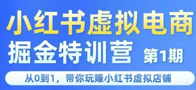 小红书虚拟电商掘金特训营第1期，从0到1，带你玩转小红书虚拟店铺-优创项目网