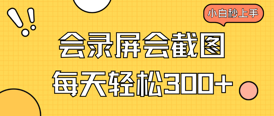 会录屏会截图，小白半小时上手，一天轻松300+-优创项目网