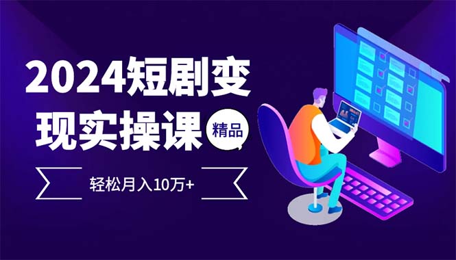 2024最火爆的项目短剧变现轻松月入10万+-优创项目网