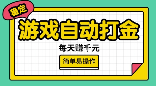 游戏自动打金搬砖项目，每天收益多张，很稳定，简单易操作【揭秘】-优创项目网