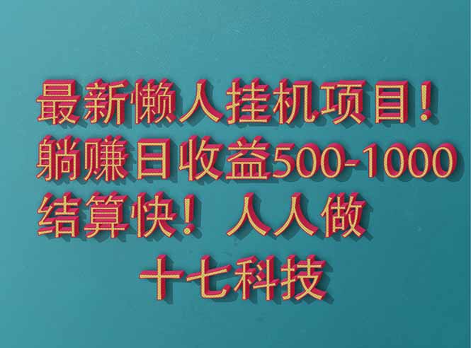 2025最新懒人挂机项目！长久稳定，解放双手！单日收益500+-优创项目网