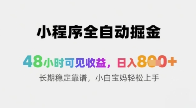小程序全自动掘金，48小时可见收益，日入8张+长期稳定靠谱，小白宝妈轻松上手【揭秘】-优创项目网