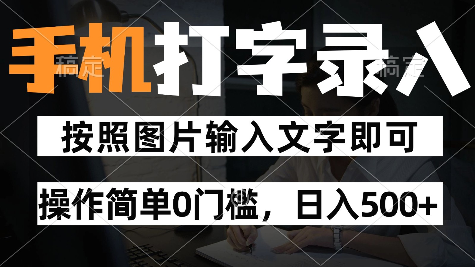纯手机打字录入项目，按照图片的字输入即可 ，操作简单零门槛24小时都可以做-优创项目网