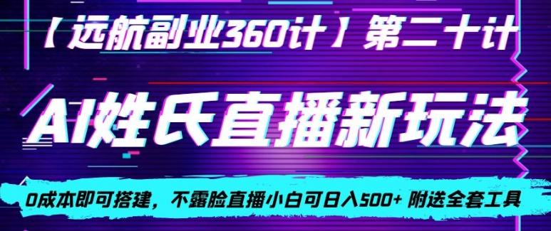 AI姓氏直播新玩法，0成本即可搭建，不露脸直播小白可日入500+-优创项目网