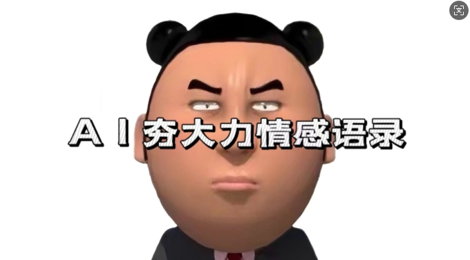 蓝海首发，AI夯大力情感语录，7天爆粉3万+，变现思路和制作全流程拆解-优创项目网