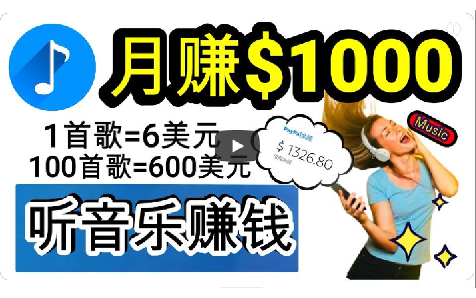 (9478期)2024年独家听歌曲轻松赚钱，每天30分钟到1小时做歌词转录客，小白日入300+-优创项目网