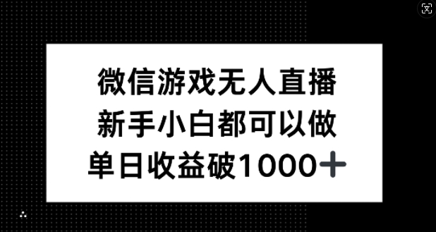 微信游戏无人直播，新手小白都可以做，单日收益破1k【揭秘】-优创项目网