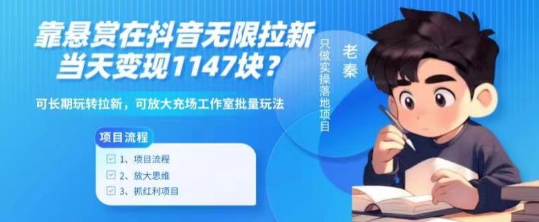 靠悬赏在抖音小游戏无限拉新用户当天1147块？可长期玩转拉新，可放大充场工作室批量玩法-优创项目网