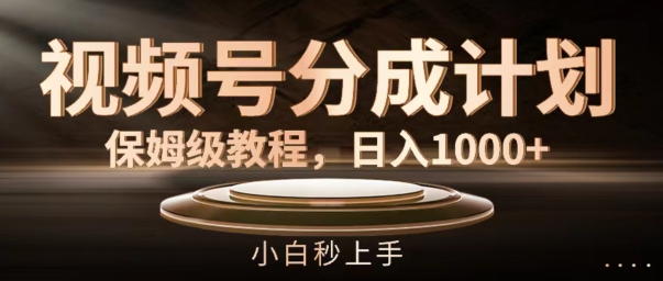 视频号分成计划保姆级教程，日入1K，小白秒上手【揭秘】-优创项目网