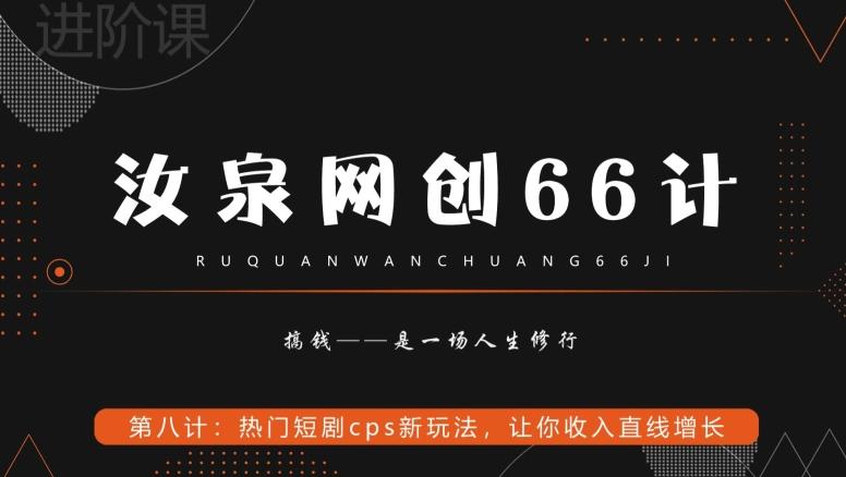汝泉网创66计之第8计：热门短剧cps新玩法，让你收入直线增长-优创项目网