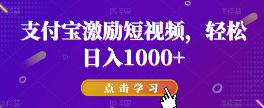 支付宝激励短视频，轻松日入1000+-优创项目网