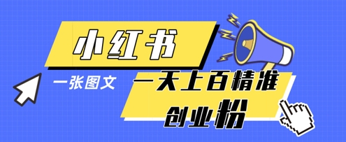 小红书模版一张图片一天轻松引流上百创业粉-优创项目网