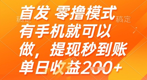 首发零撸模式，有手机就可以做，提现秒到账单日收益2张+【揭秘】-优创项目网
