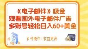 电子邮件吸金，观看国外电子邮件广告，多账号轻松日入60+美金【揭秘】-优创项目网