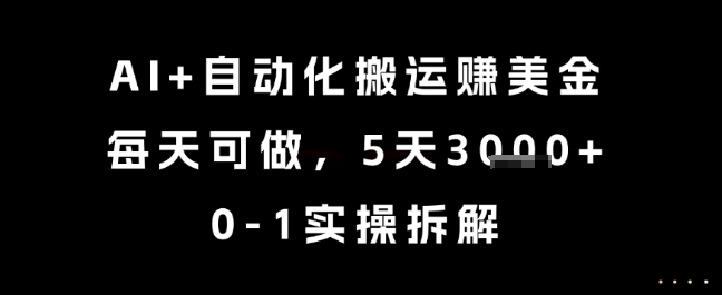 AI+自动化搬运挣美金，每天可做，5天3k+，0-1实操拆解【揭秘】-优创项目网
