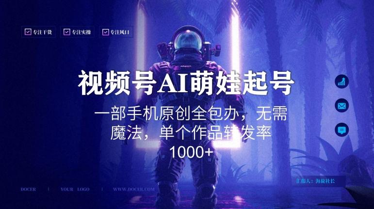 视频号AI萌娃语录新年玩法，一部手机原创全包办，无需魔法，单个作品转发率1000+【揭秘】-优创项目网