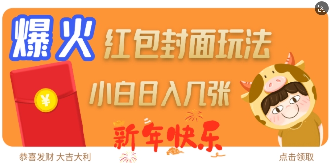 爆火新年红包封面玩法，日入几张-优创项目网
