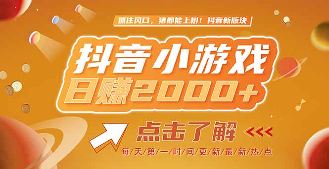 2025最新风口项目，抖音小游戏，亲测单游戏2000+感兴趣点击了解-优创项目网