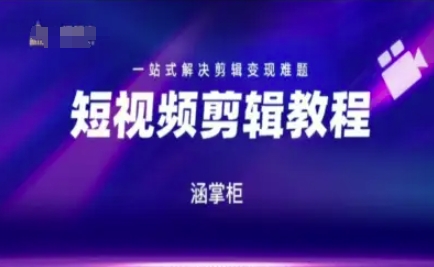 短视频极速变现训练营，一站式解决剪辑变现难题-优创项目网