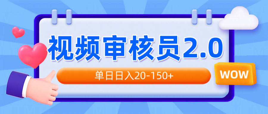 视频审核员2.0，可批量可矩阵，单日日入20-150+-优创项目网