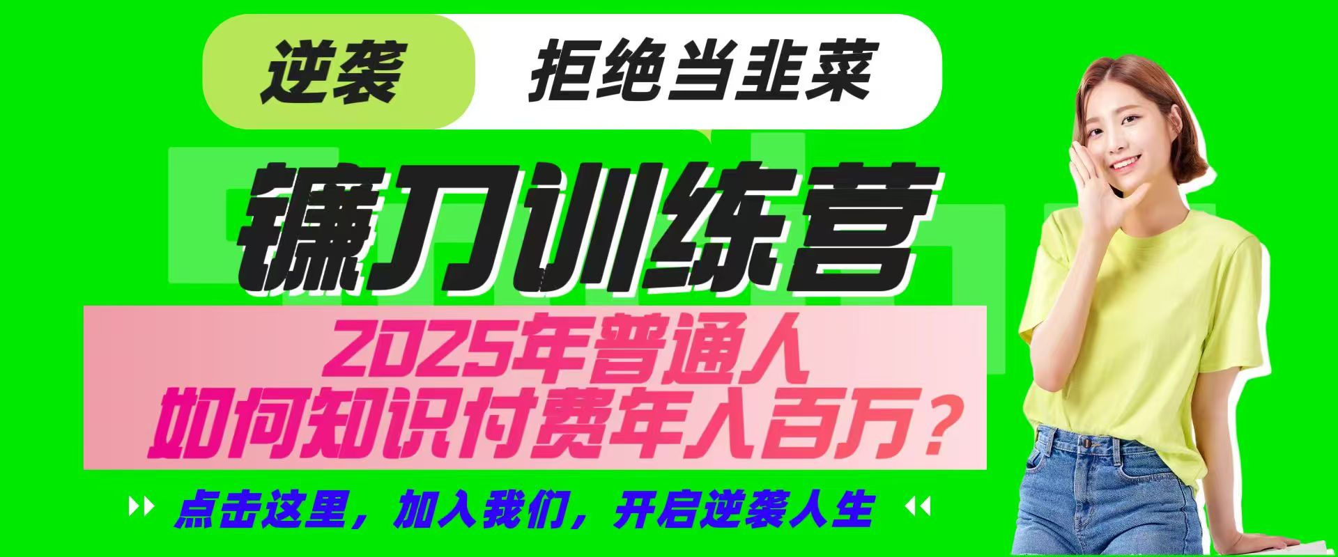 镰刀训练营超级IP合伙人，25年普通人如何通过“知识付费”实现逆袭-优创项目网