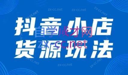 夏老师·抖音小店有货源实操课程-优创项目网