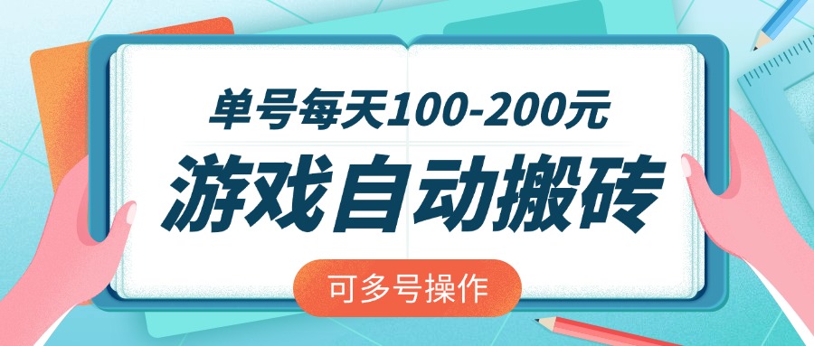 游戏全自动搬砖，单号每天100-200元，可多号操作-优创项目网