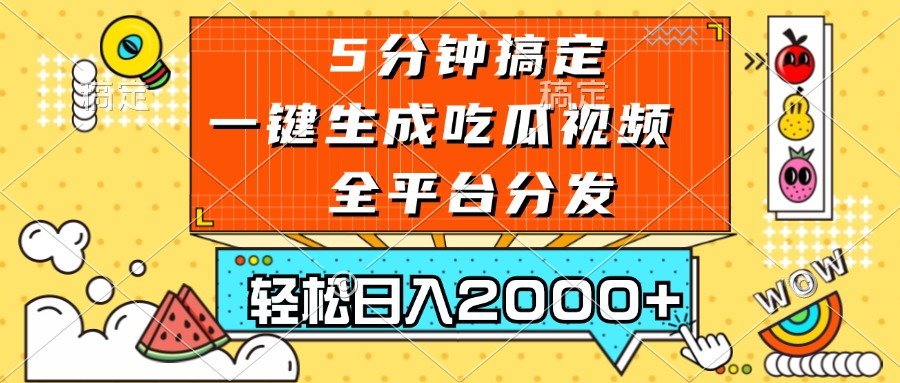 五分钟搞定，一键生成吃瓜视频，可发全平台，轻松日入2000+-优创项目网